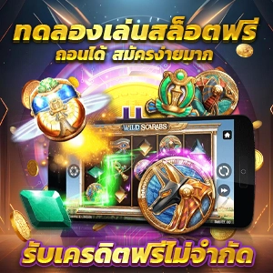 แนะนำ 10 หาเครดิตฟรีเล่นสล็อต ไม่ผ่านเอเย่นต์ งบน้อยเล่นได้ ฝากถอนไม่มีขั้นต่ำ