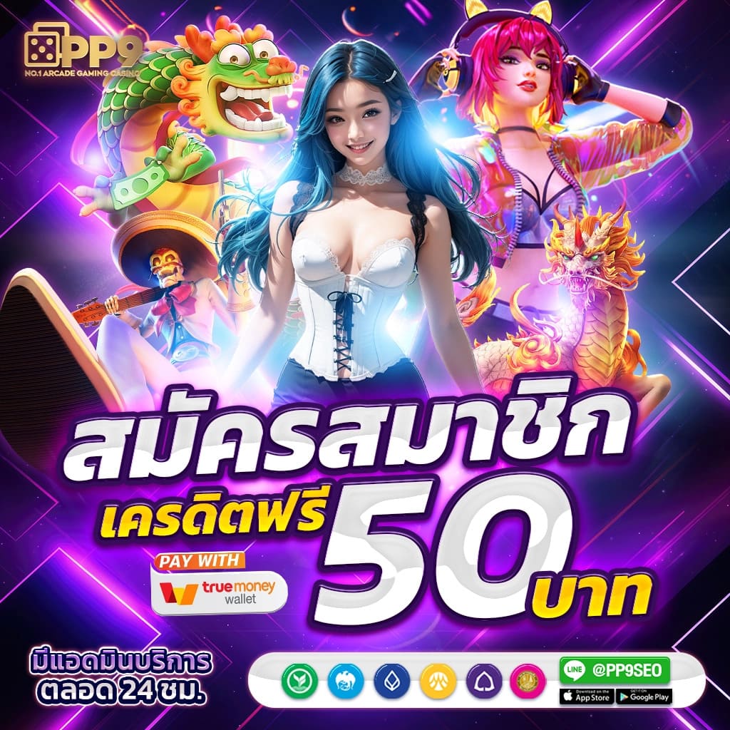 789slot เว็บไซต์เดิมพันออนไลน์ ที่มั่นคงและปลอดภัย ให้บริการ 24 ชั่วโมง ฝาก-ถอน Auto 10 วินาที